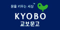 인터넷 교보문고